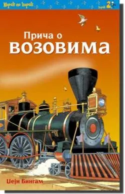 priča o vozovima džejn bingam