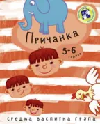 pričanka simeon marinković