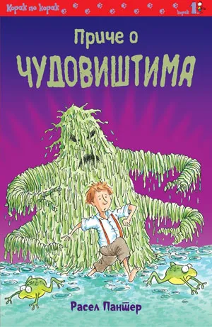 priče o čudovištima rasel panter