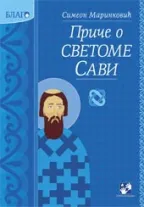 priče o svetome savi simeon marinković