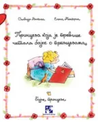 princeza koja je previše čitala silvija ronkalja