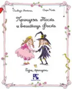 princeza toška i veštica foska silvija ronkalja