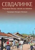 sevdalinke janko veselinović