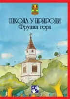škola u prirodi fruška gora vera matanović emilija lazić stanka salonski