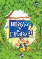 škola u prirodi opšta simeon marinković vera matanović mirjana skendžić emilija lazić olga stamatović