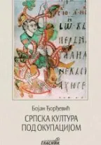 srpska kultura pod okupacijom bojan đorđević