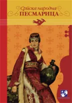 srpska narodna pesmarica simeon marinković