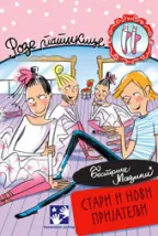 stari i novi prijatelji beatriče mazini