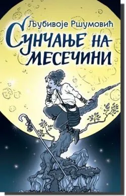 sunčanje na mesečini ljubivoje ršumović