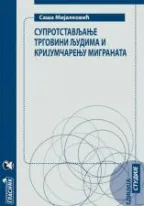 suprotstavljanje trgovini ljudima saša mijalković