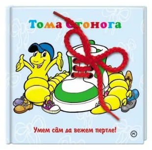 toma stonoga umem da vežem pertle 