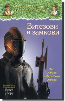 vitezovi i zamkovi dokumentarni dodatak vil ozborn meri poup ozborn
