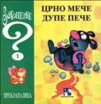 zagonetke 1 crno meče dejan begović