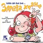 zdrava hrana šta sve ana zna simeon marinković