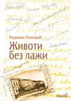 životi bez laži radovan popović