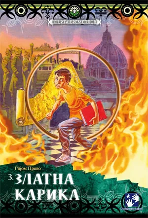 zlatna karika gijom prevo