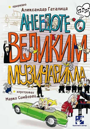 anegdote o velikim muzičarima aleksandar gatalica