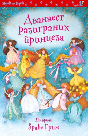 dvanaest razigranih princeza braća grim