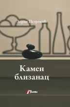 kamen blizanac zoran petrović