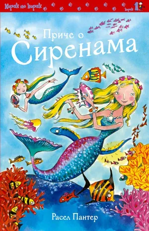 priče o sirenama rasel panter
