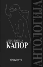 antologija kapor momo kapor