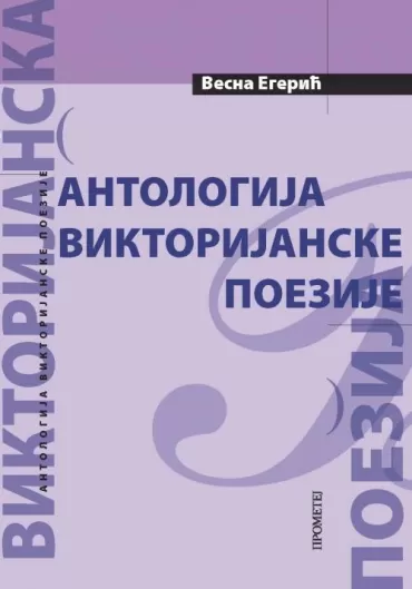 antologija viktorijanske poezije vesna egerić