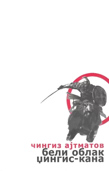 beli oblak džingis kana čingiz ajtmatov