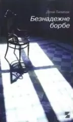 beznadežne borbe deni tilinak