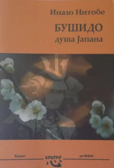 bušido duša japana inazo nitobe