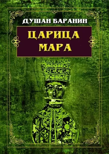 carica mara dušan baranin