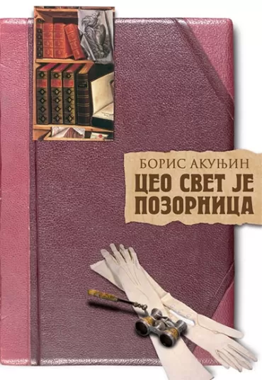 ceo svet je pozornica boris akunjin