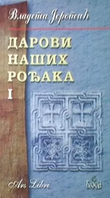 darovi naših rođaka 1 vladeta jerotić