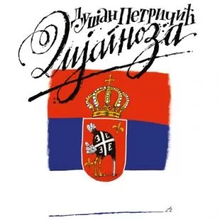 dijagnoza dušan petričić