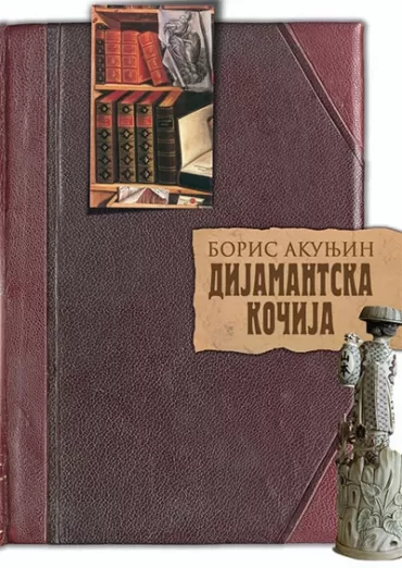 dijamantska kočija boris akunjin