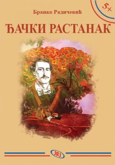 đački rastanak branko radičević