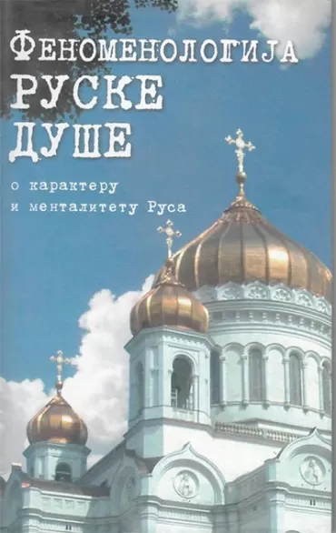 fenomenologija ruske duše 