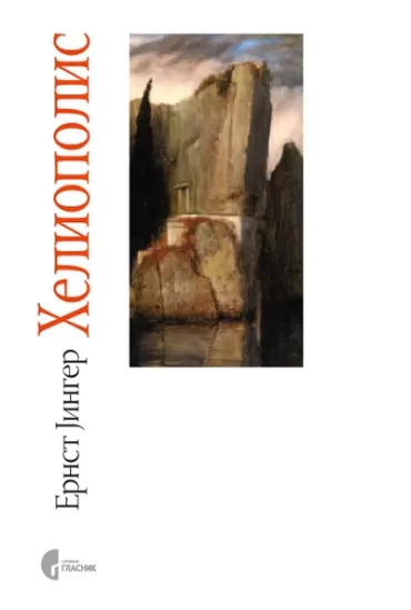 heliopolis ernst jinger