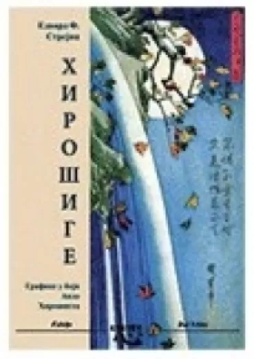 hirošige grafike u boji ando hirošigea edevard f stejndž