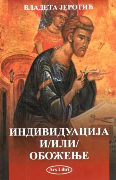 individuacija i ili oboženje vladeta jerotić