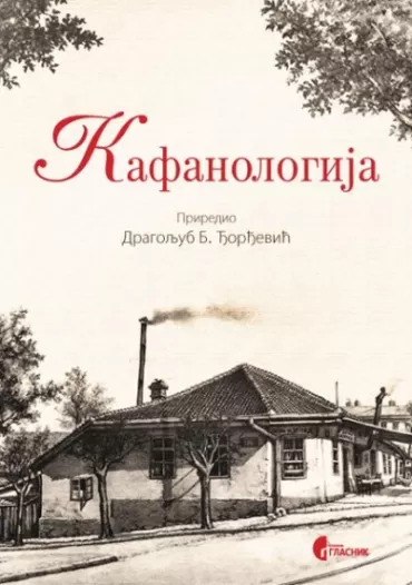 kafanologija dragoljub đorđević