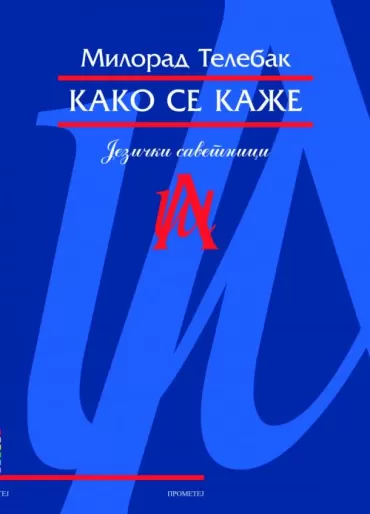 kako se kaže hiljadu jezičkih saveta milorad telebak