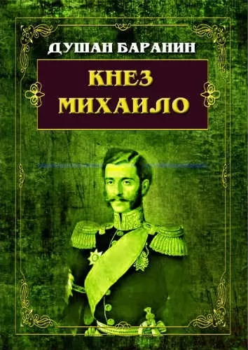 knez mihailo dušan baranin