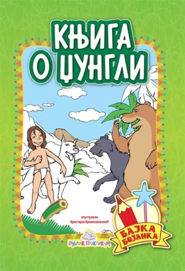 knjiga o džungli bajka i bojanka radjard kipling kristijan hranisavljević
