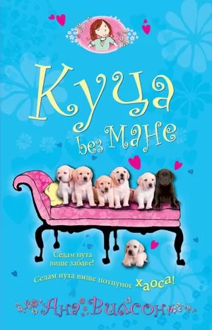 kuca bez mane ana vilson