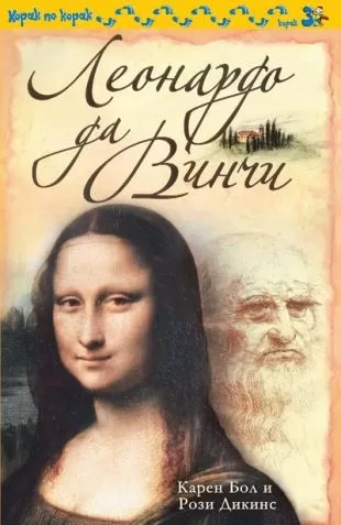 leonardo da vinči karen bol rozi dikins