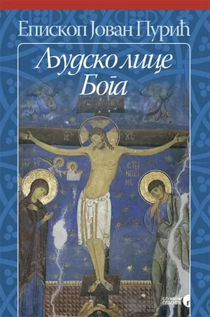ljudsko lice boga jovan purić