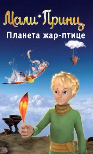 mali princ planeta žar ptice 