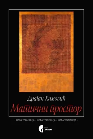 matični prostor dragan hamović