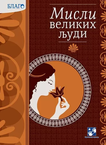 misli velikih ljudi simeon marinković