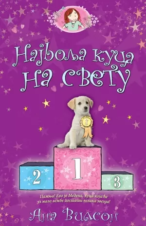 najbolja kuca na svetu ana vilson